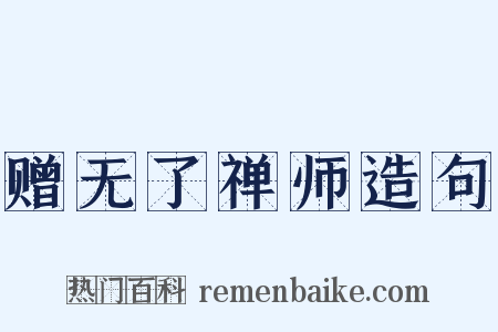 赠无了禅师造句是什么意思的图片